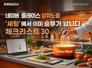 네이버 플레이스 상위노출 세팅에서 이미 승부 난다_체크리스트 30
