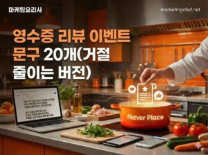 영수증 하나로 리뷰 2배 늘리는 마법 같은 문구 20선