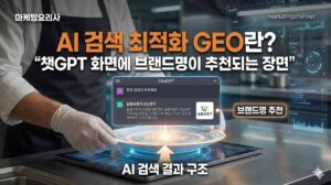 GEO AI 챗GPT 최적화