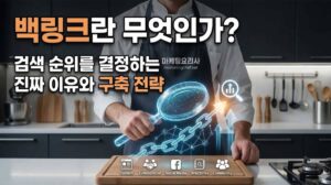 백링크란 무엇인가