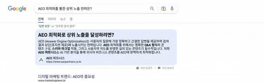 AEO Featured Snippet PAA 답변 박스 노출 화면